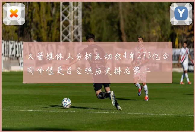 火箭媒体人分析米切尔4年273亿合同价值是否合理历史排名第二