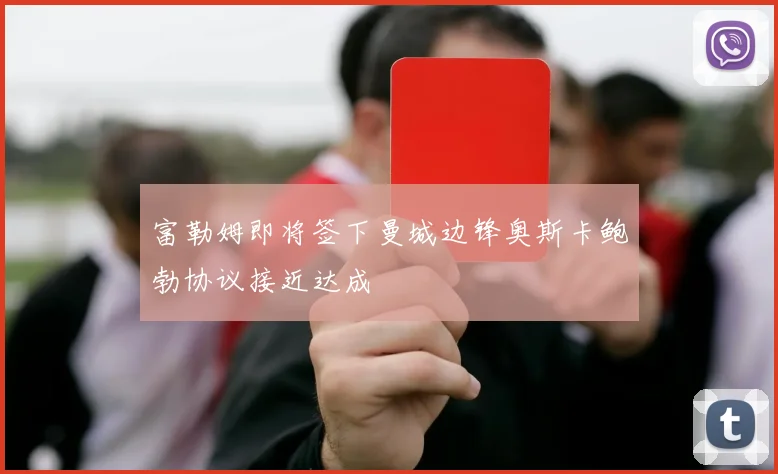 富勒姆即将签下曼城边锋奥斯卡鲍勃协议接近达成