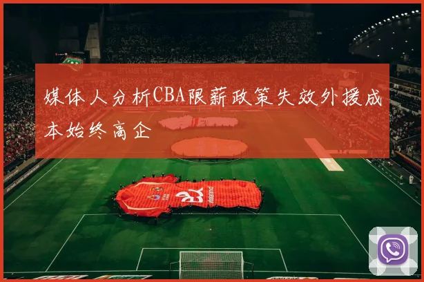 媒体人分析CBA限薪政策失效外援成本始终高企