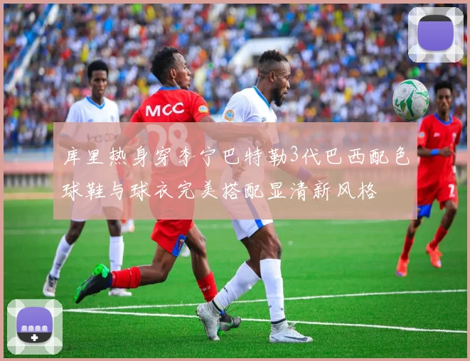 库里热身穿李宁巴特勒3代巴西配色球鞋与球衣完美搭配显清新风格