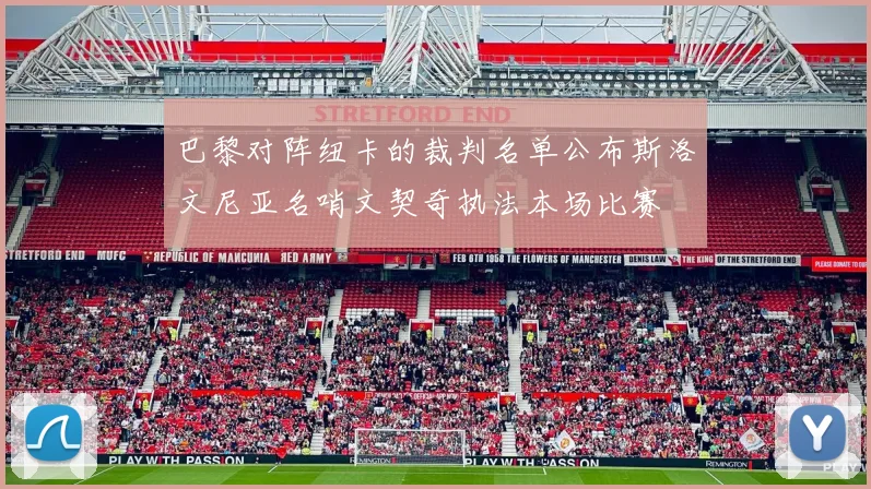 巴黎对阵纽卡的裁判名单公布斯洛文尼亚名哨文契奇执法本场比赛